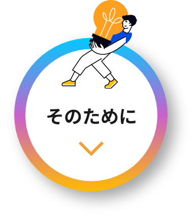 そのために