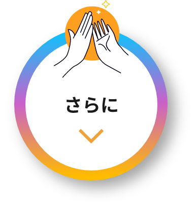 さらに